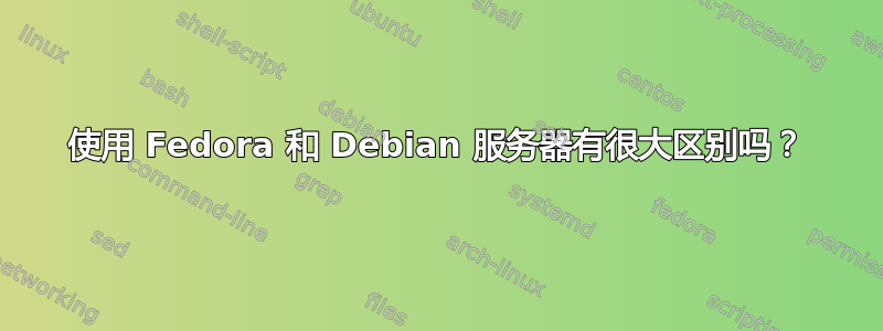 使用 Fedora 和 Debian 服务器有很大区别吗？