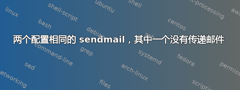 两个配置相同的 sendmail，其中一个没有传递邮件