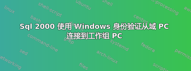 Sql 2000 使用 Windows 身份验证从域 PC 连接到工作组 PC