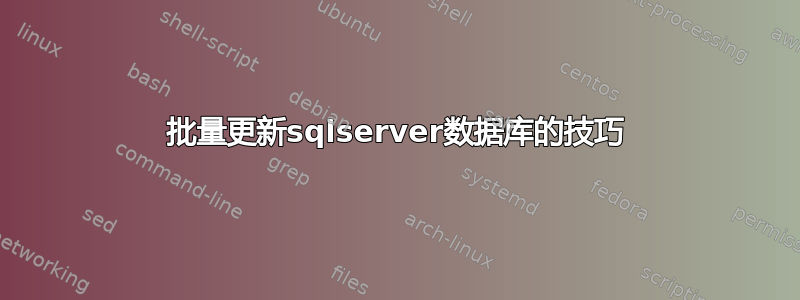 批量更新sqlserver数据库的技巧