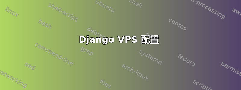 Django VPS 配置