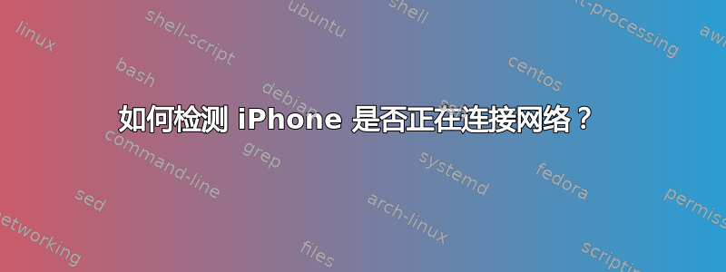 如何检测 iPhone 是否正在连接网络？