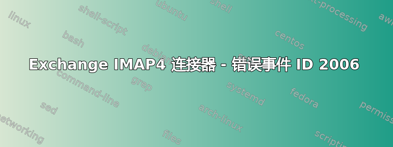 Exchange IMAP4 连接器 - 错误事件 ID 2006