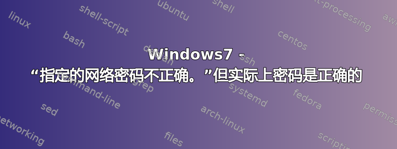 Windows7 - “指定的网络密码不正确。”但实际上密码是正确的