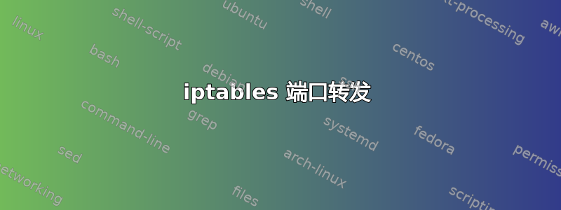 iptables 端口转发