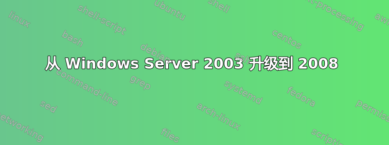 从 Windows Server 2003 升级到 2008