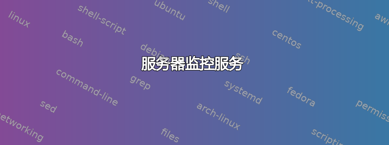 服务器监控服务