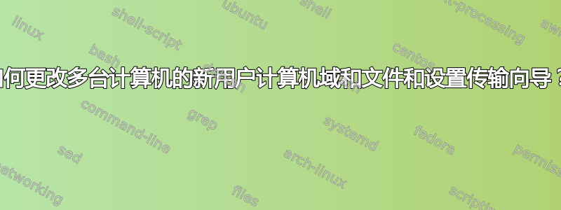 如何更改多台计算机的新用户计算机域和文件和设置传输向导？ 