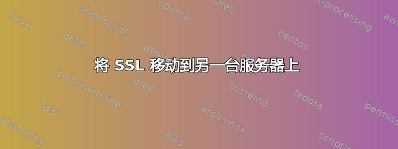 将 SSL 移动到另一台服务器上