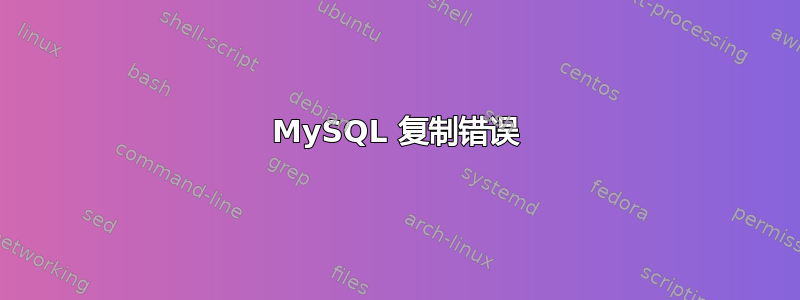 MySQL 复制错误