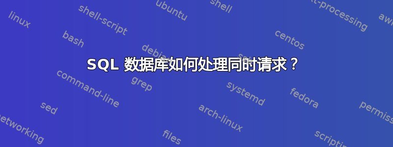 SQL 数据库如何处理同时请求？