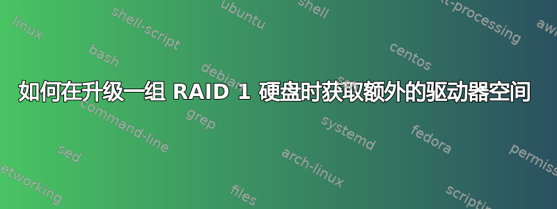 如何在升级一组 RAID 1 硬盘时获取额外的驱动器空间