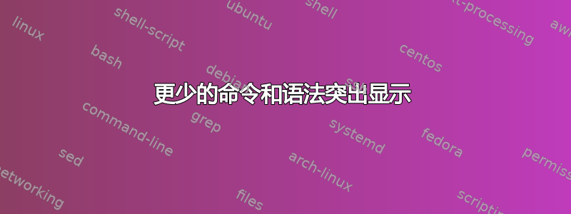 更少的命令和语法突出显示