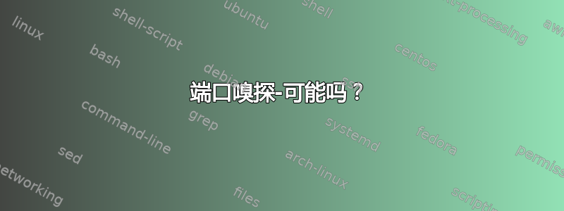 端口嗅探-可能吗？