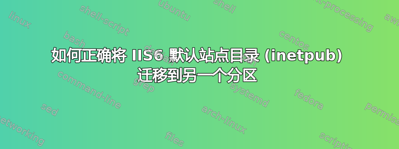 如何正确将 IIS6 默认站点目录 (inetpub) 迁移到另一个分区