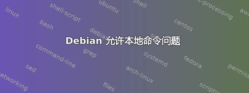 Debian 允许本地命令问题