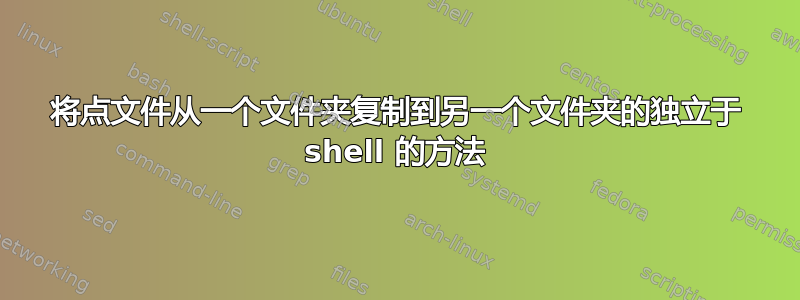 将点文件从一个文件夹复制到另一个文件夹的独立于 shell 的方法