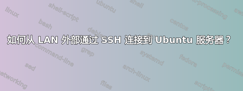 如何从 LAN 外部通过 SSH 连接到 Ubuntu 服务器？