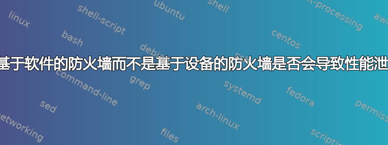 使用基于软件的防火墙而不是基于设备的防火墙是否会导致性能泄漏？