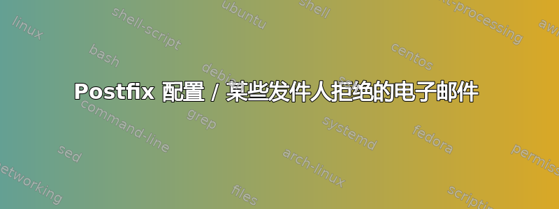 Postfix 配置 / 某些发件人拒绝的电子邮件