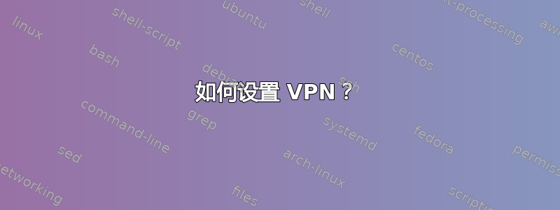 如何设置 VPN？