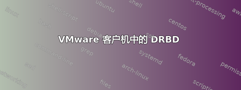 VMware 客户机中的 DRBD