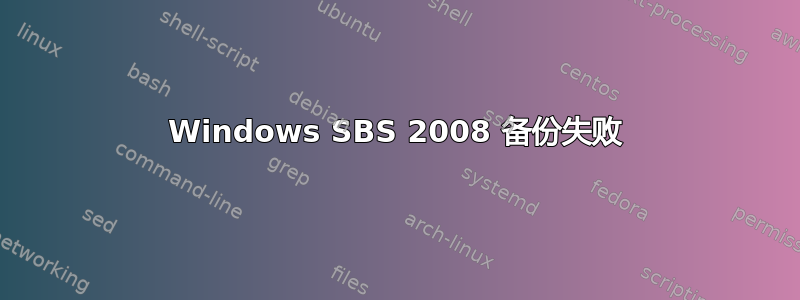 Windows SBS 2008 备份失败