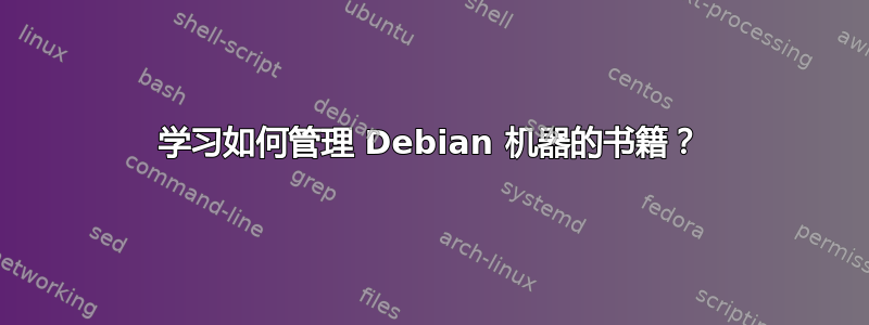 学习如何管理 Debian 机器的书籍？