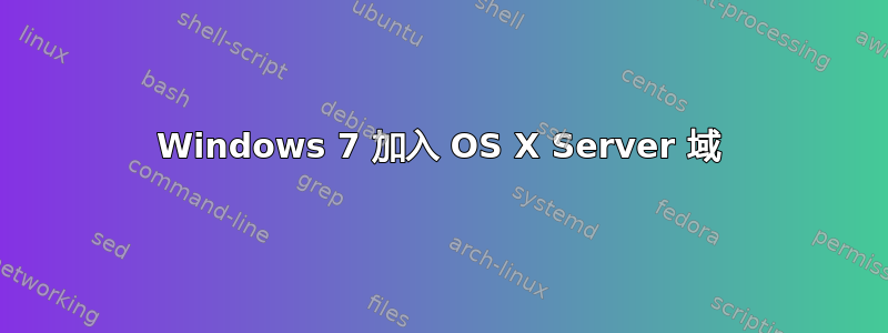 Windows 7 加入 OS X Server 域