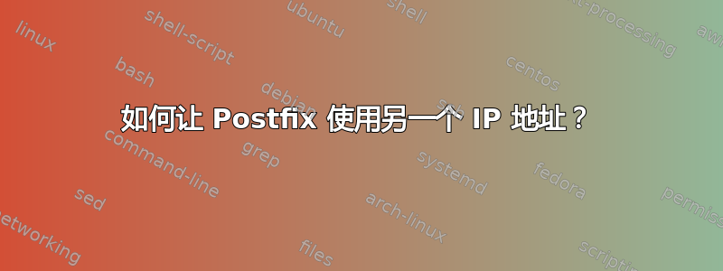 如何让 Postfix 使用另一个 IP 地址？