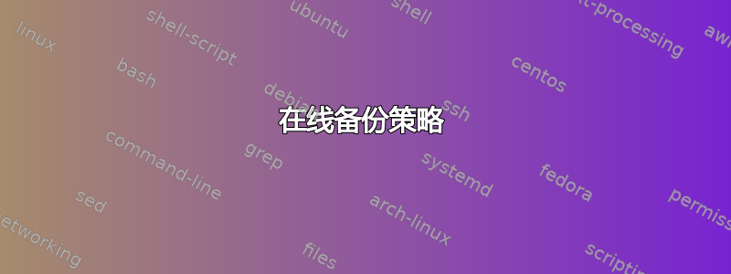 在线备份策略