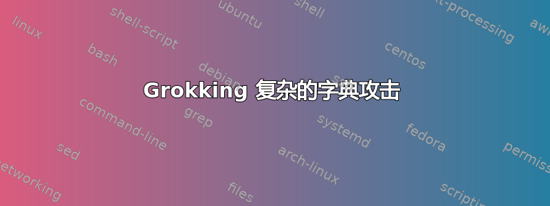 Grokking 复杂的字典攻击