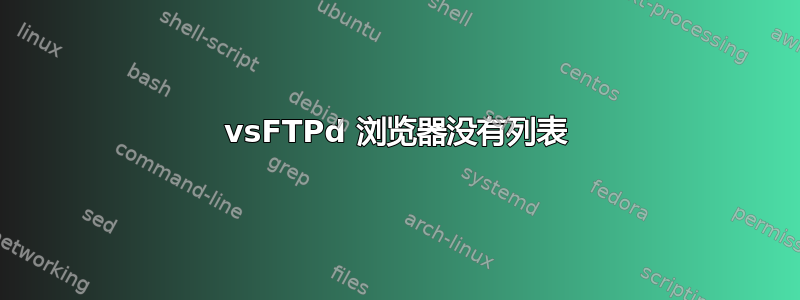 vsFTPd 浏览器没有列表