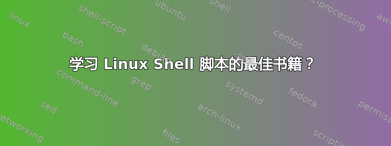 学习 Linux Shell 脚本的最佳书籍？