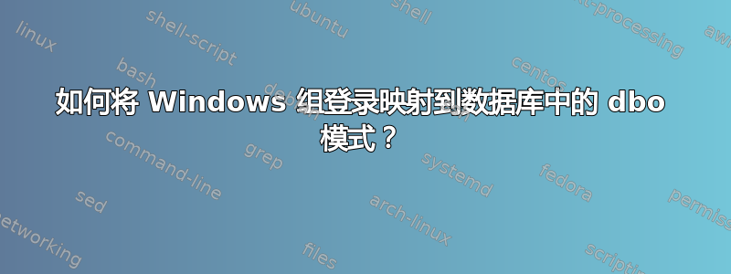 如何将 Windows 组登录映射到数据库中的 dbo 模式？