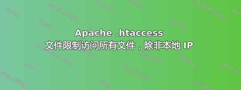 Apache .htaccess 文件限制访问所有文件，除非本地 IP