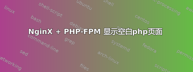 NginX + PHP-FPM 显示空白php页面