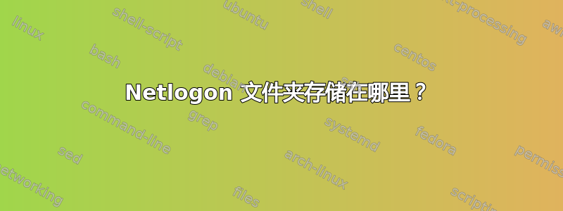 Netlogon 文件夹存储在哪里？