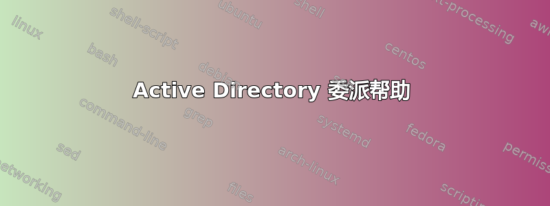 Active Directory 委派帮助