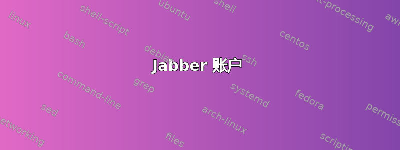 Jabber 账户