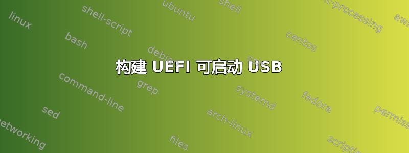 构建 UEFI 可启动 USB 