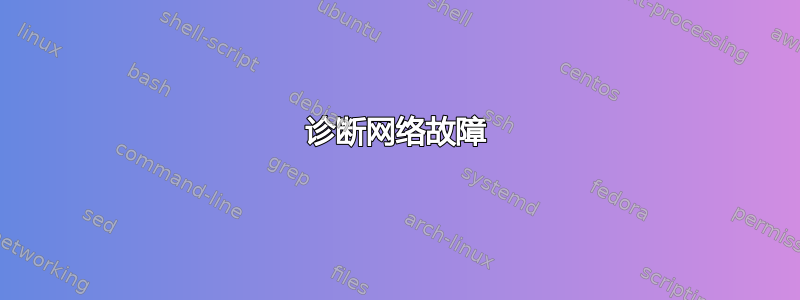 诊断网络故障