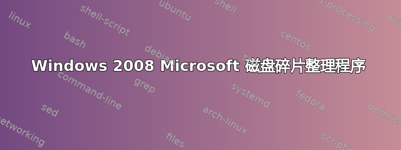 Windows 2008 Microsoft 磁盘碎片整理程序