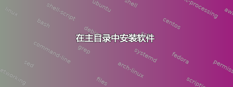 在主目录中安装软件