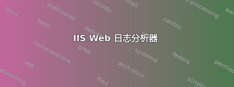 IIS Web 日志分析器