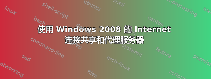 使用 Windows 2008 的 Internet 连接共享和代理服务器