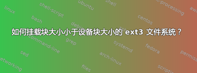 如何挂载块大小小于设备块大小的 ext3 文件系统？