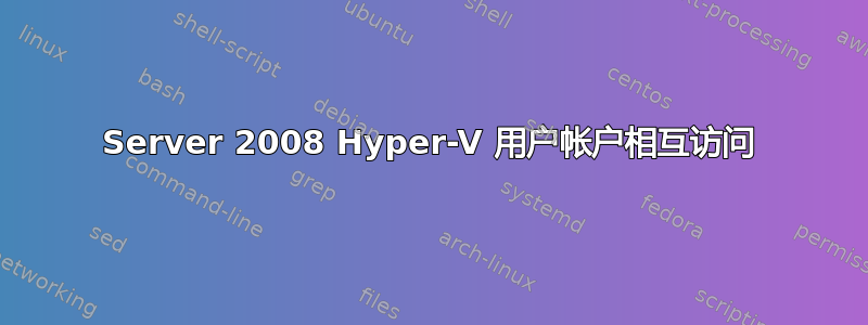 Server 2008 Hyper-V 用户帐户相互访问