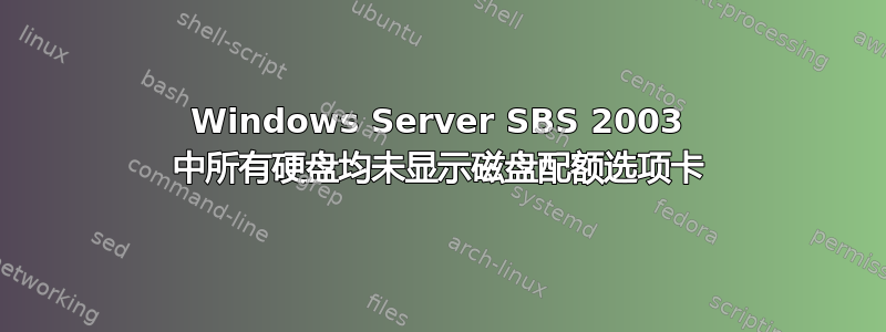 Windows Server SBS 2003 中所有硬盘均未显示磁盘配额选项卡