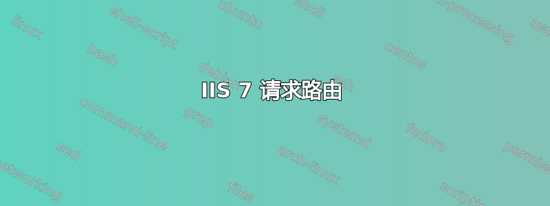 IIS 7 请求路由